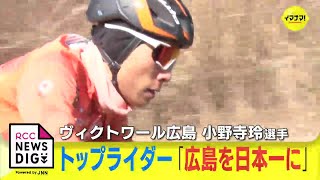 “オノデライダー” 連発で日本一に！トップライダー小野寺玲選手に密着　自転車ロードレース　今季ヴィクトワール広島に加入