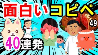 【2ch面白いスレ】爆笑！腹筋崩壊Ww笑えるコピペ40連発！猫多目？ネタ被り無しの初見多めです。聞き流し 作業用BGM 眠れない夜にオススメです【ゆっくり解説】