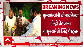 CM Devendra Fadnavis Meeting : फडणवीसांनी बोलवलेल्या दोन्ही बैठकांना Eknath Shinde गैरहजर