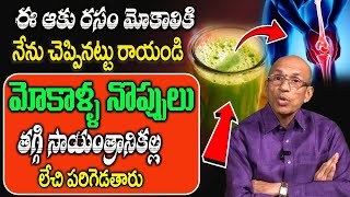 మోకాళ్ళ నొప్పులకు ఉపశమనం - Diet to Reduce Knee Pain Quickly | Improves Cartilage | Pain Relief