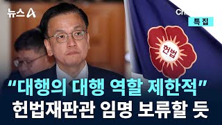 최상목 “대행의 대행 역할 제한적”…헌법재판관 임명 보류할 듯 / 채널A / 특집 뉴스A