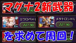 【グラブル】マグナ2新武器を求めて周回していきます！「レガリアシリーズ」「グランブルーファンタジー」