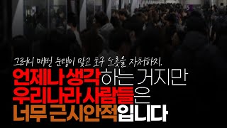 (※시청자댓글) 언제나 생각하는 거지만 우리나라 사람들은 너무 근시안적입니다. 올인 도박은 좋아하는 민족성인데...