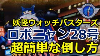 妖怪ウォッチバスターズ攻略動画 ロボニャン28号 簡単な倒し方