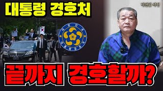 대통령경호처, 언제까지 경호할까 '서울점집 부산점집 용군TV 덕천암 석정'