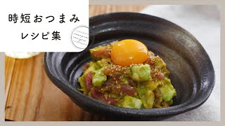 【時短おつまみレシピ10選】おうち居酒屋にぴったり！すぐ作れてすぐ呑める♪簡単おつまみ集