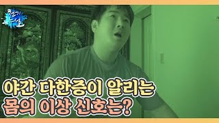 밤에 흘리는 땀, 야간 다한증이 알리는 몸의 이상 신호는? MBN 220819 방송