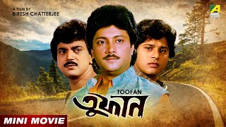 Toofan | তুফান | Bengali Movie | Chiranjeet | Tapas Paul | Roopa Ganguly | Indrani | Abhishek