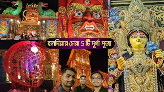 হলদিয়ার Top 5 সেরা দূর্গা পূজা || Haldia Top 5 Durga Puja Pandles 2024 || Durga Puja 2024 ||