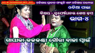 DURYODHANARA SESA HASA- LADIES PALA(ଦୁର୍ୟୋଧନର ଶେଷହସ)|| PART-4 || GAYIKA- GOURIBALA SWAIN||B R MOVIES