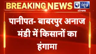 Haryana : पानीपत- बाबरपुर अनाज मंडी में किसानों का हंगामा, धान की खरीद नहीं होने से नाराज हैं किसान