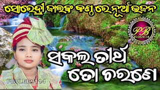 ସକଲ ତୀର୍ଥ ତୋ ଚରଣେ#sourendri_jal#nes song#tambimunda_ladies_kirtan#@pbvlog9114)