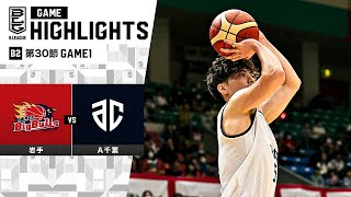 【ハイライト】岩手ビッグブルズvsアルティーリ千葉｜B2第30節GAME1｜4.6.2024 プロバスケ (Bリーグ)