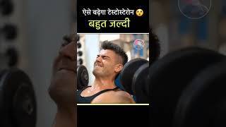 टेस्टोस्टेरोन कैसे बढ़ाएं नेचुरल 💪| boost testosterone🔥 | #shorts  #youtubeshorts #shortsvideo