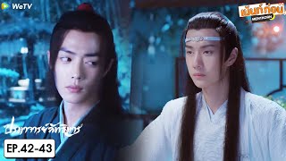 ปรมาจารย์ลัทธิมาร EP42+EP43 Reaction The Untamed | เซียวจ้าน หวังอี้ป๋อ | เม้นท์ก่อนเข้านอน