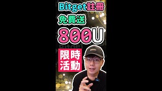 免費送800U超簡單 註冊Bitget+入金100U就有資格抽獎 Bitget交易所是CMC榜上有名的交易所 現在活動入金就有機會抽到500BGB | Bitget邀請碼 | Bitget推薦碼