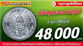 อัพเดตใหม่! เหรียญครองราชย์25ปีรุ่นนี้ ราคาเล่นกัน 48,000 บาทไปแล้ว! ใครมี ดูด่วน!