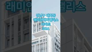 대치동 아파트 래미안대치팰리스(래대팰)1단지 38A(구38평) 1단지 2단지 래대팰 대치팰리스 대팰 대치동 아파트 도곡동 아파트 도곡렉슬 대치아이파크 동부센트레빌 삼성 sk뷰