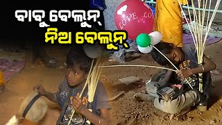 ବାଲି ଯାତ୍ରାରେ କୁନି ବେପାରୀ | ବାବୁ ବେଲୁନ ନିଅ କିଛି ଖାଇବାକୁ ଦିଅ ||Bali yatra in cuttack 2022. Bali yatra