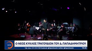 Ο νέος κύκλος τραγουδιών του Δ. Παπαδημητρίου | Κεντρικό δελτίο ειδήσεων 21/02/2023 | OPEN TV