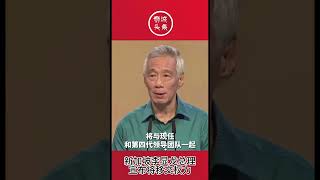 狮城头条：新加坡李显龙总理宣布将移交权力 #狮城头条 #新加坡