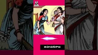 #shorts || Amayakuralu (అమాయకురాలు) || #naatinundinetivaraku