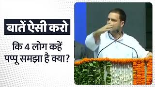 बातें ऐसी करो कि 4 लोग कहें पप्पू समझा है क्या? | Rahul Gandhi