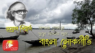 সেরা বাংলা ফোক গান | Best Bangla Folk Songs Lokogeeti | হেমাঙ্গ বিশ্বাস |Hemanga Biswas| | লোকসঙ্গীত