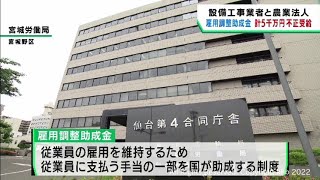 雇用調整助成金を不正受給　仙台市の設備工事業者と白石市の農業法人