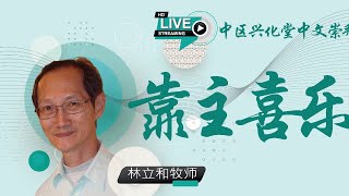 中区兴化堂中文崇拜直播 2020年4月26日 星期天