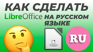 LibreOffice НА РУССКОМ - смена языка интерфейса!