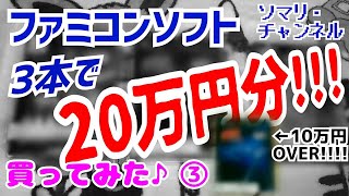 【3本で20万円!!!】 超高額ファミコンソフトを購入\u0026開封してみた!!(3本目) ～前代未聞の神セールで、超プレミアソフトを破格でGET!?～ 2020年4月 サマーカーニバル'92 烈火 秋葉原