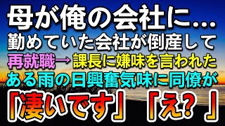 【感動する話】20年務めた会社が倒産して俺の勤める会社に再就職した母。課長「お茶くみしかできないおばちゃん事務員」→嫌味を言われた…ある大雨の日興奮気味に同僚「凄いです！」「え？」