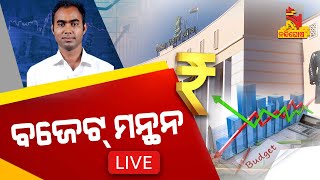 ବଜେଟ୍ ମନ୍ଥନ LIVE