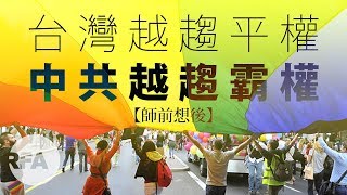 【師前想後】2019年5月21日 台灣越趨平權　中共越趨霸權