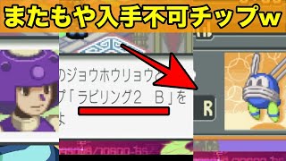 【アドコレ】【ロックマンエグゼ２】バスターMAX実況【#9】またもやこのモードでは入手不可なチップ「ラビリング2B」【アドバンスドコレクション１】【うべまる】