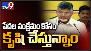 పేదరికంపై గెలుపే లక్ష్యం - చంద్రబాబు - TV9