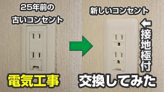 【電気工事】古くなった電子レンジのコンセントを接地極（アース）付きのものに交換してみた。アース線簡単接続も