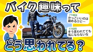 【2ch面白いスレ】バイク趣味ってどう思われている？世間のバイクに対する悪いイメージ強くない？【衝撃】