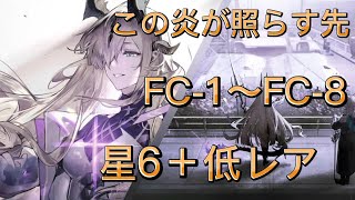 この炎が照らす先　FC-1〜FC-8   星6＋低レア攻略【アークナイツ】