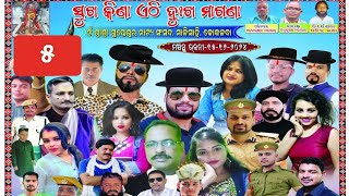 ସୁଖ କିଣା ଏଠି ଦୁଃଖ ମାଗଣା -୫/#sukhakinaethidukhamagana #gupteswarcreative #odiajatra #drama