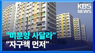 늘어지는 공기에 미분양은 늘고…노심 초사 ‘건설사’ / KBS  2023.03.09.