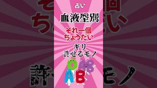 【占い】血液型別「それ1個ちょうだい」がギリ許せるモノ #shorts #血液型占い