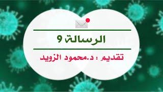 الرسالة التاسعة بعنوان علام الخوف ؟