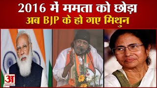 Bengal Election: भाजपा में शामिल हुए मिथुन चक्रवर्ती | Mithun Chakraborty Joins BJP | Brigade Ground