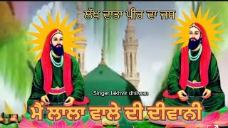 ਲੱਖ ਦਾਤਾ ਪੀਰ ਦਾ ਭਜਨ🌹 ਮੈਂ ਲਾਲਾਂ ਵਾਲੇ ਦੀ ਦੀਵਾਨੀ 💥Divani 🌹By lakhvir dhilwan