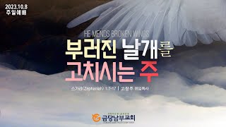 금당남부교회 2023년 10월 8일 4부(11:30) 주일예배(설교 고창주 위임목사)