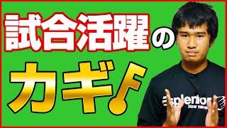 【ミニバス】試合本番でも実力を発揮できるようになる鍵とは？