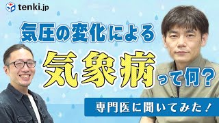 【気象病】気圧の変化による「気象病」って何？専門医に聞いてみた！