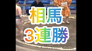 二子山部屋の相馬さんが3連勝‼すごい! #相撲 #sumo #二子山部屋